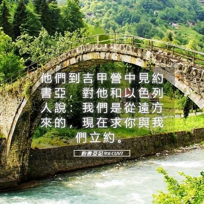 Picture 05 - 約 書 亞 記 9:6 CUVT - 他 們 到 吉 甲 營 中 見 約 書 亞 ， - Bible Verse Picture