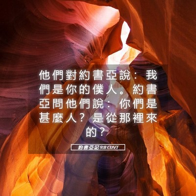 Picture 05 - 約 書 亞 記 9:8 CUVT - 他 們 對 約 書 亞 說 ： 我 們 是 你 - Bible Verse Picture