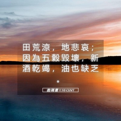 Picture 05 - 約 珥 書 1:10 CUVT - 田 荒 涼 ， 地 悲 哀 ； 因 為 五 穀 - Bible Verse Picture
