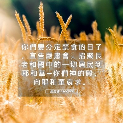 Picture 05 - 約 珥 書 1:14 CUVT - 你 們 要 分 定 禁 食 的 日 子 ， 宣 - Bible Verse Picture