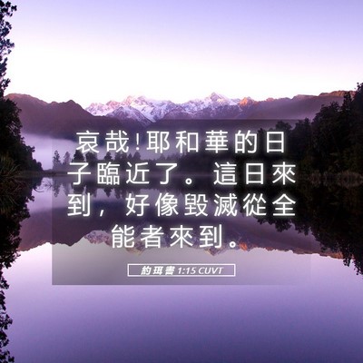 Picture 05 - 約 珥 書 1:15 CUVT - 哀 哉 ! 耶 和 華 的 日 子 臨 近 了 。 - Bible Verse Picture