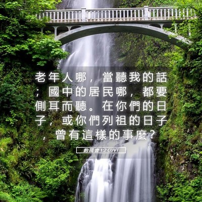 Picture 05 - 約 珥 書 1:2 CUVT - 老 年 人 哪 ， 當 聽 我 的 話 ； 國 - Bible Verse Picture