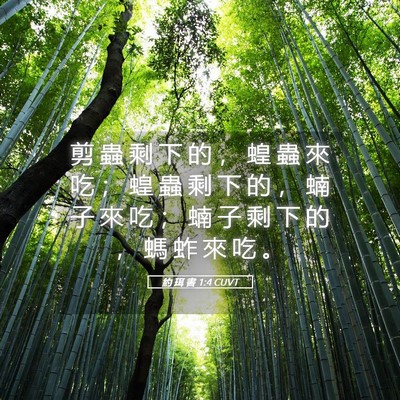 Picture 05 - 約 珥 書 1:4 CUVT - 剪 蟲 剩 下 的 ， 蝗 蟲 來 吃 ； 蝗 - Bible Verse Picture