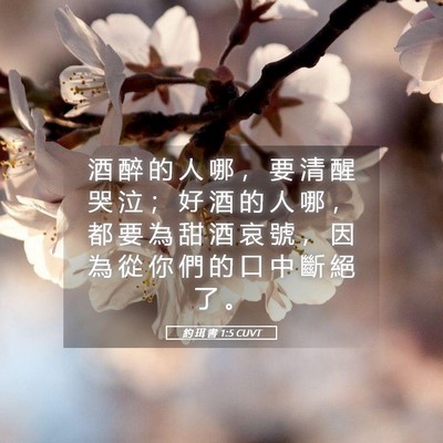 Picture 05 - 約 珥 書 1:5 CUVT - 酒 醉 的 人 哪 ， 要 清 醒 哭 泣 ； - Bible Verse Picture