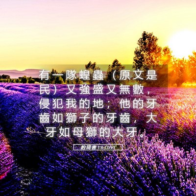Picture 05 - 約 珥 書 1:6 CUVT - 有 一 隊 蝗 蟲 （ 原 文 是 民 ） 又 - Bible Verse Picture