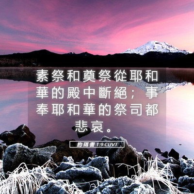 Picture 05 - 約 珥 書 1:9 CUVT - 素 祭 和 奠 祭 從 耶 和 華 的 殿 中 - Bible Verse Picture