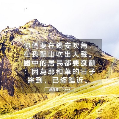 Picture 05 - 約 珥 書 2:1 CUVT - 你 們 要 在 錫 安 吹 角 ， 在 我 聖 - Bible Verse Picture