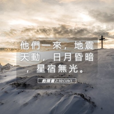 Picture 05 - 約 珥 書 2:10 CUVT - 他 們 一 來 ， 地 震 天 動 ， 日 月 - Bible Verse Picture