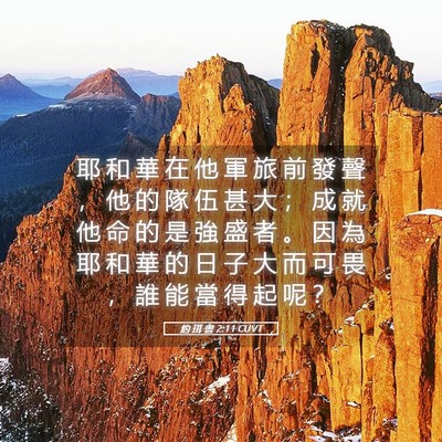 Picture 05 - 約 珥 書 2:11 CUVT - 耶 和 華 在 他 軍 旅 前 發 聲 ， 他 - Bible Verse Picture