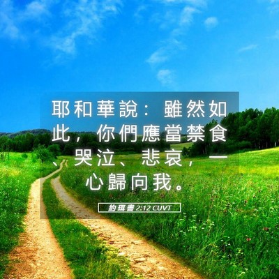 Picture 05 - 約 珥 書 2:12 CUVT - 耶 和 華 說 ： 雖 然 如 此 ， 你 們 - Bible Verse Picture