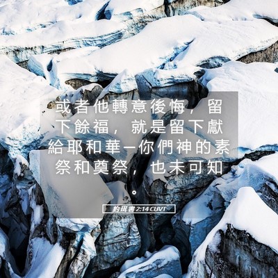 Picture 05 - 約 珥 書 2:14 CUVT - 或 者 他 轉 意 後 悔 ， 留 下 餘 福 - Bible Verse Picture