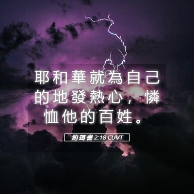 Picture 05 - 約 珥 書 2:18 CUVT - 耶 和 華 就 為 自 己 的 地 發 熱 心 - Bible Verse Picture