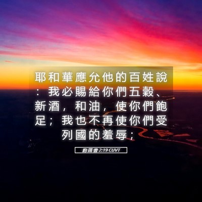 Picture 05 - 約 珥 書 2:19 CUVT - 耶 和 華 應 允 他 的 百 姓 說 ： 我 - Bible Verse Picture