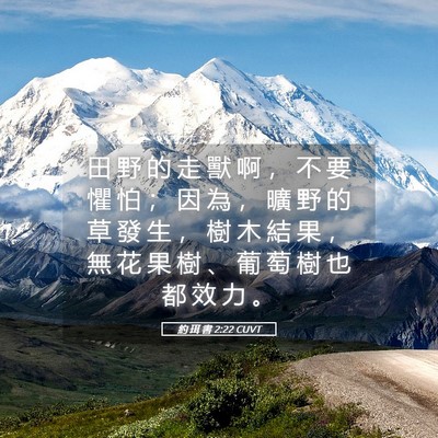 Picture 05 - 約 珥 書 2:22 CUVT - 田 野 的 走 獸 啊 ， 不 要 懼 怕 ； - Bible Verse Picture