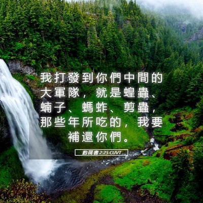 Picture 05 - 約 珥 書 2:25 CUVT - 我 打 發 到 你 們 中 間 的 大 軍 隊 - Bible Verse Picture