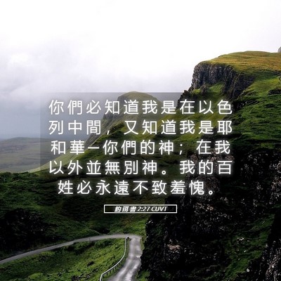 Picture 05 - 約 珥 書 2:27 CUVT - 你 們 必 知 道 我 是 在 以 色 列 中 - Bible Verse Picture