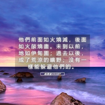 Picture 05 - 約 珥 書 2:3 CUVT - 他 們 前 面 如 火 燒 滅 ， 後 面 如 - Bible Verse Picture