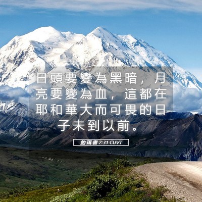 Picture 05 - 約 珥 書 2:31 CUVT - 日 頭 要 變 為 黑 暗 ， 月 亮 要 變 - Bible Verse Picture