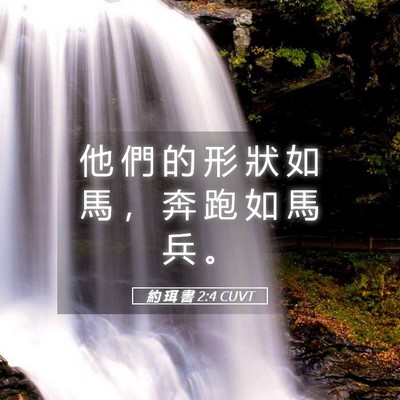 Picture 05 - 約 珥 書 2:4 CUVT - 他 們 的 形 狀 如 馬 ， 奔 跑 如 馬 - Bible Verse Picture