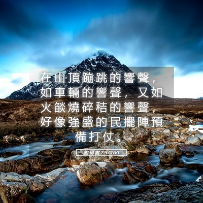 Picture 05 - 約 珥 書 2:5 CUVT - 在 山 頂 蹦 跳 的 響 聲 ， 如 車 輛 - Bible Verse Picture