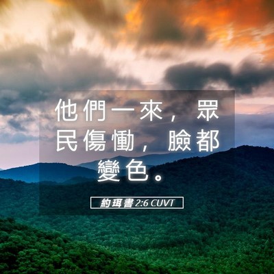 Picture 05 - 約 珥 書 2:6 CUVT - 他 們 一 來 ， 眾 民 傷 慟 ， 臉 都 - Bible Verse Picture