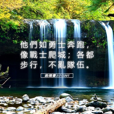 Picture 05 - 約 珥 書 2:7 CUVT - 他 們 如 勇 士 奔 跑 ， 像 戰 士 爬 - Bible Verse Picture