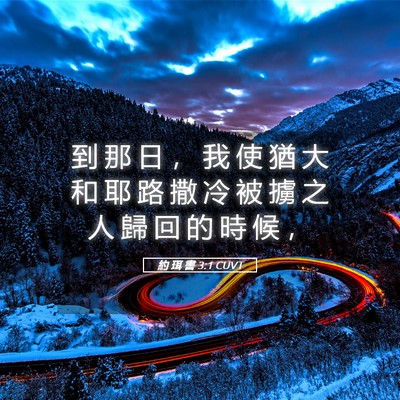 Picture 05 - 約 珥 書 3:1 CUVT - 到 那 日 ， 我 使 猶 大 和 耶 路 撒 - Bible Verse Picture