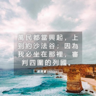 Picture 05 - 約 珥 書 3:12 CUVT - 萬 民 都 當 興 起 ， 上 到 約 沙 法 - Bible Verse Picture