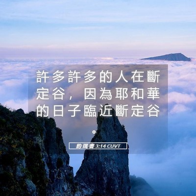 Picture 05 - 約 珥 書 3:14 CUVT - 許 多 許 多 的 人 在 斷 定 谷 ， 因 - Bible Verse Picture