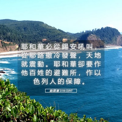 Picture 05 - 約 珥 書 3:16 CUVT - 耶 和 華 必 從 錫 安 吼 叫 ， 從 耶 - Bible Verse Picture