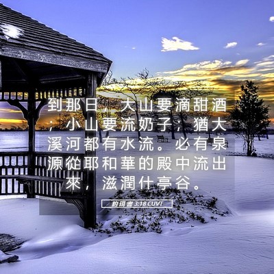 Picture 05 - 約 珥 書 3:18 CUVT - 到 那 日 ， 大 山 要 滴 甜 酒 ； 小 - Bible Verse Picture