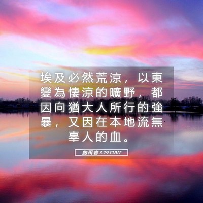 Picture 05 - 約 珥 書 3:19 CUVT - 埃 及 必 然 荒 涼 ， 以 東 變 為 悽 - Bible Verse Picture