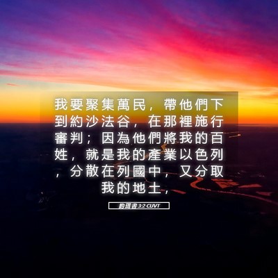 Picture 05 - 約 珥 書 3:2 CUVT - 我 要 聚 集 萬 民 ， 帶 他 們 下 到 - Bible Verse Picture