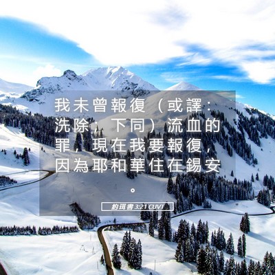Picture 05 - 約 珥 書 3:21 CUVT - 我 未 曾 報 復 （ 或 譯 ： 洗 除 ； - Bible Verse Picture