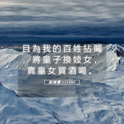 Picture 05 - 約 珥 書 3:3 CUVT - 且 為 我 的 百 姓 拈 鬮 ， 將 童 子 - Bible Verse Picture