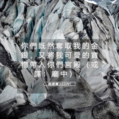 Picture 05 - 約 珥 書 3:5 CUVT - 你 們 既 然 奪 取 我 的 金 銀 ， 又 - Bible Verse Picture