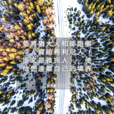 Picture 05 - 約 珥 書 3:6 CUVT - 並 將 猶 大 人 和 耶 路 撒 冷 人 賣 - Bible Verse Picture
