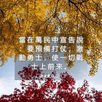 Picture 05 - 約 珥 書 3:9 CUVT - 當 在 萬 民 中 宣 告 說 ： 要 預 備 - Bible Verse Picture