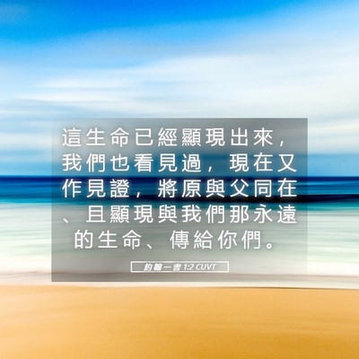 Picture 05 - 約 翰 一 書 1:2 CUVT - 這 生 命 已 經 顯 現 出 來 ， 我 們 - Bible Verse Picture