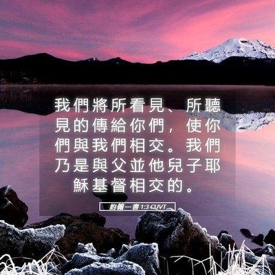 Picture 05 - 約 翰 一 書 1:3 CUVT - 我 們 將 所 看 見 、 所 聽 見 的 傳 - Bible Verse Picture