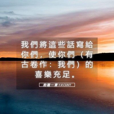 Picture 05 - 約 翰 一 書 1:4 CUVT - 我 們 將 這 些 話 寫 給 你 們 ， 使 - Bible Verse Picture