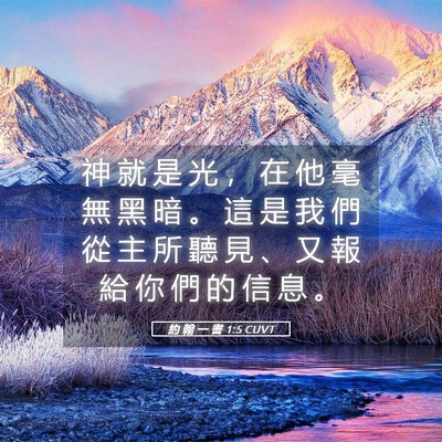 Picture 05 - 約 翰 一 書 1:5 CUVT - 神 就 是 光 ， 在 他 毫 無 黑 暗 。 - Bible Verse Picture