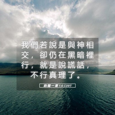 Picture 05 - 約 翰 一 書 1:6 CUVT - 我 們 若 說 是 與 神 相 交 ， 卻 仍 - Bible Verse Picture