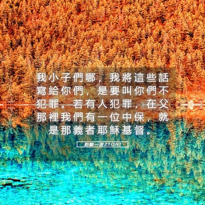 Picture 05 - 約 翰 一 書 2:1 CUVT - 我 小 子 們 哪 ， 我 將 這 些 話 寫 - Bible Verse Picture