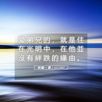 Picture 05 - 約 翰 一 書 2:10 CUVT - 愛 弟 兄 的 ， 就 是 住 在 光 明 中 - Bible Verse Picture