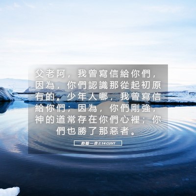 Picture 05 - 約 翰 一 書 2:14 CUVT - 父 老 阿 ， 我 曾 寫 信 給 你 們 ， - Bible Verse Picture
