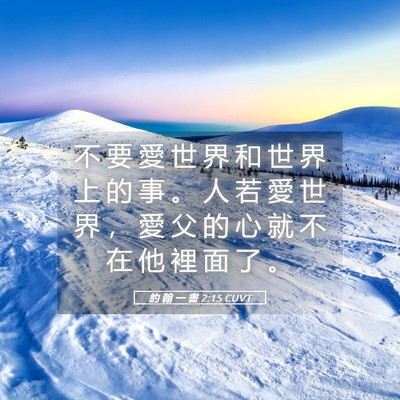 Picture 05 - 約 翰 一 書 2:15 CUVT - 不 要 愛 世 界 和 世 界 上 的 事 。 - Bible Verse Picture