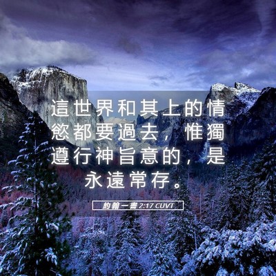 Picture 05 - 約 翰 一 書 2:17 CUVT - 這 世 界 和 其 上 的 情 慾 都 要 過 - Bible Verse Picture