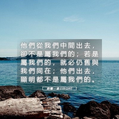 Picture 05 - 約 翰 一 書 2:19 CUVT - 他 們 從 我 們 中 間 出 去 ， 卻 不 - Bible Verse Picture