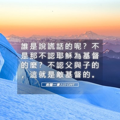 Picture 05 - 約 翰 一 書 2:22 CUVT - 誰 是 說 謊 話 的 呢 ？ 不 是 那 不 - Bible Verse Picture